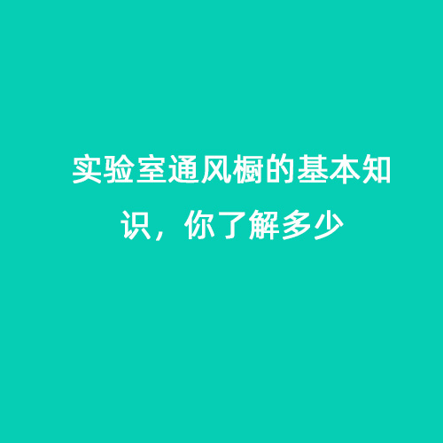 實驗室通風櫥的基本知識，你了解多少
