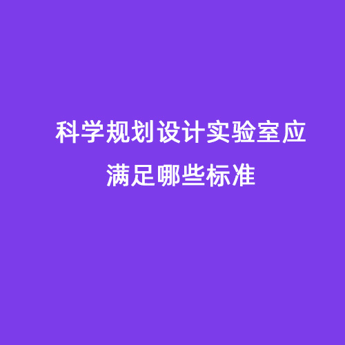 科學規(guī)劃設(shè)計實驗室應(yīng)滿足哪些標準